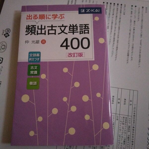 出る順に学ぶ頻出古文単語４００ （改訂版） 仲光雄／著