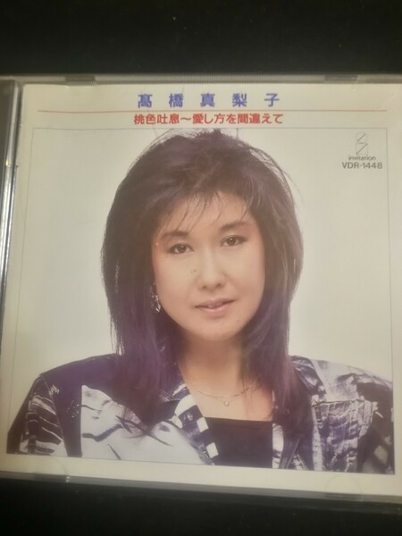 高橋真梨子　美品　桃色吐息～愛し方を間違えて　2023 0324出品　70年代～90年代専門CDショップ　匿名発送 曲目画像掲載 送料無料