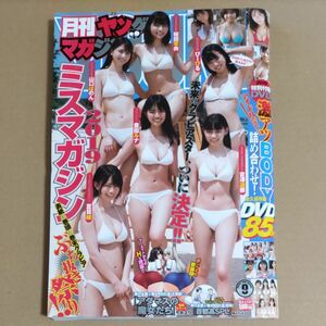 月刊ヤングマガジン2019/No.9(ミスマガジン2019/付録DVD完備)未読品