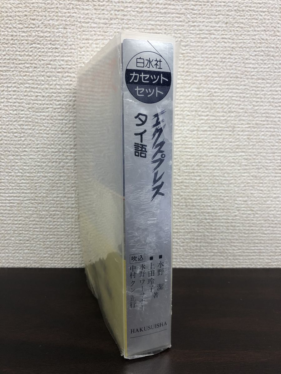 稀少】白水社カセットセット エクスプレスロシア語 | tspea.org