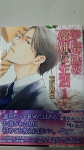 ☆茅島氏の優雅な生活１☆　　　遠野春日／日高ショーコ　　　ルチル文庫