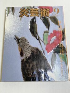 324-D11/季刊 炎芸術 9/昭和60.1月号/金重陶陽・備前中興の古格美 東京都の有望作家100人(上) 藤本能道 塚本快示