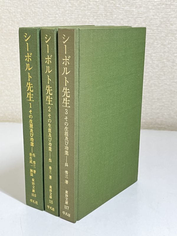 ☆古書☆『シーボルト先生』其生涯及功業 復刻版 帙付 【オープニング