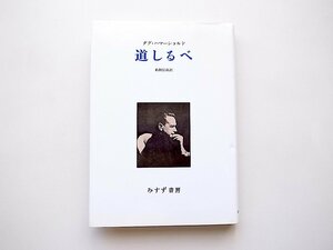 道しるべ/ダグ・ハマーショルド(鵜飼信成訳,みすず書房; 2011年新装版4刷)