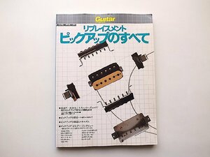 リプレイスメント ピックアップのすべて●現行ピックアップ69セット徹底試奏 (リットーミュージック・ムック,1998年)