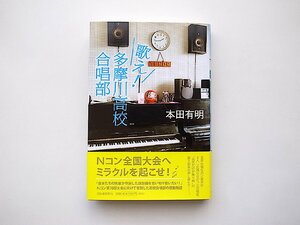 歌え! 多摩川高校合唱部(本田有明,河出書房新社,2016年初版1刷)