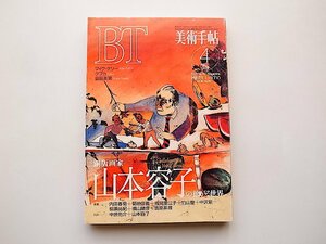 美術手帖1994年04月号●特集=銅版画家 山本容子の拡がる世界