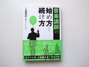 音楽講師の始め方と続け方 (宮脇俊郎,リットーミュージック2011年初版1刷)