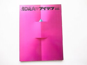 IDEA アイデア1991年3月号No.225●表紙デザイン=ホルガー・マティス