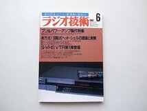 ラジオ技術1987年6月号●特集=プリ＆パワー・アンプ製作特集●回転式ヘッドシェルの理論と実際●S-VHS VTR第一弾_画像1