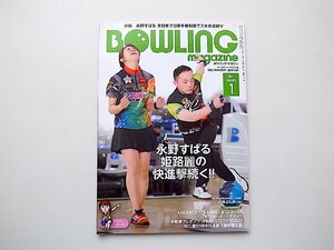 ボウリング・マガジン 2021年 01 月号●表紙=永野すばる/姫路麗