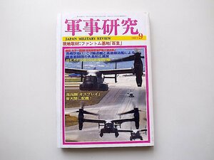 軍事研究 2011年 09月号■現地取材！ファントム基地「百里」■表紙写真・米空軍のＣ-Ｖ22Ｂオスプレイ