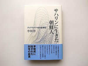 サハリンに生きた朝鮮人―ディアスポラ・私の回想記(李炳律,北海道新聞社2008年初版1刷)