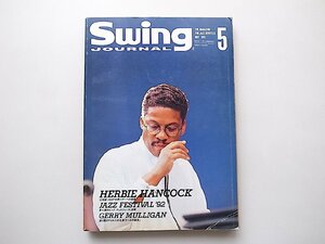 Swing JOURNAL ( スイングジャーナル ) 1992年5月号◆ハービーハンコックと語る/メイシオ・パーカーなどグルーブするジャズの楽しさ他