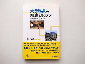 大手私鉄の知恵とチカラ―激動の時代をどう走るか (森 彰英 著)