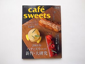 cafe-sweets (カフェ-スイーツ) vol.165●特集=2014年 パティスリーの新作・大研究