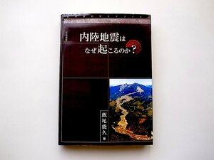 内陸地震はなぜ起こるのか? (飯尾能久,近未来社;2009年 初版)