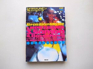 Brasilian Music ブラジル音楽のすべて◆中原仁編(Pop 90's Vol.001,音楽之友社2001年9刷)MPB~Samba~Choro Instrumental