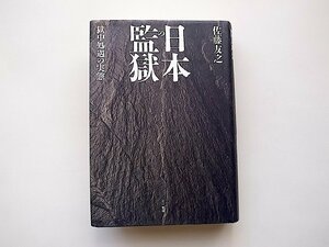 日本の監獄―獄中処遇の実態 (佐藤友之,三一書房1992年初版1刷)