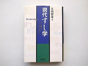 現代すし学Sushiology すしの歴史とすしの今がわかる (大川智彦,旭屋出版2017年)