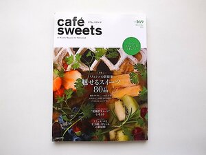 cafe-sweets (カフェ-スイーツ) vol.169●特集=パティシエの新提案　魅せるスイーツ80品/低糖質スイーツを考える