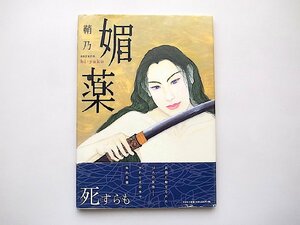 媚薬(鞘乃,文芸社,2009年初版1刷)