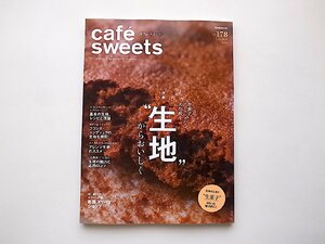 cafe-sweets (カフェ-スイーツ) vol.178●特集=生菓子ブラッシュアップ大作戦！“ 生地”からおいしく