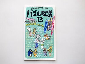 パズル通信ニコリ別冊　パズルBOX１３