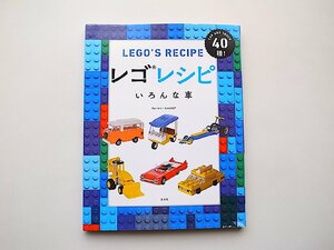 LEGO'S RECIPE レゴレシピ いろんな車 (ウォーレン・エルスモア,玄光社2017年)レゴブロックレシピ集