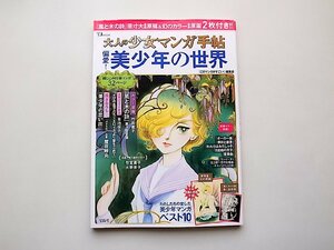 大人の少女マンガ手帖 偏愛! 美少年の世界 (TJMOOK,宝島社2016年)