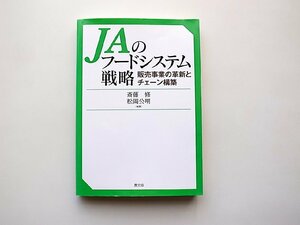 JAのフードシステム戦略 販売事業の革新とチェーン構築(斎藤修 +松岡公明編,農山漁村文化協会2013年)