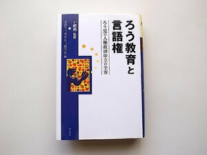 ろう教育と言語権―ろう児の人権救済申立の全容(小嶋勇監,全国ろう児をもつ親の会編,明石書店2005年2刷)