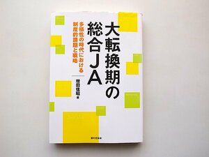 大転換期の総合JA: 多様性の時代における制度的課題と戦略(増田佳昭,家の光協会1版2011年)