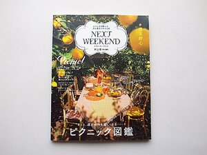 NEXTWEEKEND 2018 Spring&Summer おてんばな野心を、次の週末に叶える本●特集=ピクニック図鑑(別冊家庭画報)