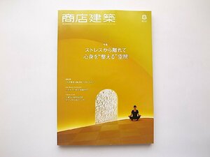 商店建築 2021年8月号●特集=ストレスから離れて心身を“整える空間/「つくる」を伝える地域拠点