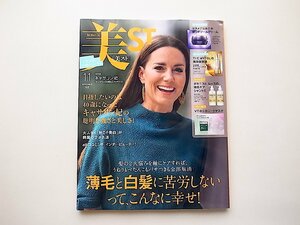 美ST(ビスト) 2022年 11 月号●特集=薄毛と白髪に苦労しないってこんなに幸せ！●表紙=キャサリン妃