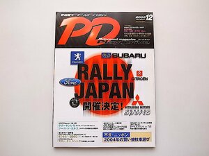 Play Drive (プレイ ドライブ) 2003年 12月号◆RALLY JAPAN