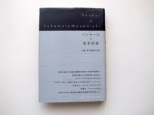 バシャール×坂本政道 人類、その起源と未来(ダリル・アンカ,坂本政道,大空夢湧子訳,ヴォイス,2009年2版)