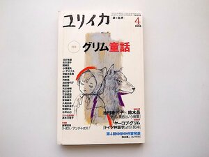 ユリイカ1999年4月号●特集=グリム童話（グリム兄弟とは誰か/魔女とグリム童話ほか）