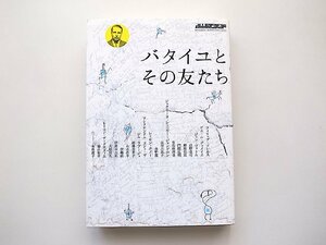 バタイユとその友たち(別冊水声通信,水声社2014年) ジョルジュ・バタイユ