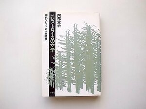 ペレストロイカの文学―現代ソビエトの文学闘争（阿部軍治【著】,彩流社1990年）