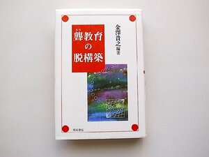聾教育の脱構（明石書店,2001年）聴覚口話法