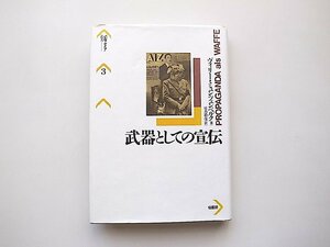 武器としての宣伝 (パルマケイア叢書) ヴィリー・ミュンツェンベルク