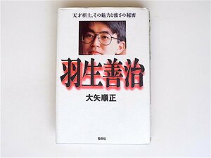 羽生善治―天才棋士、その魅力と強さの秘密 (大矢順正,勁文社1994初版一刷)