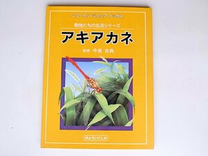 アキアカネ (ニュートン ジュニア ブックス―動物たちの生活シリーズ)