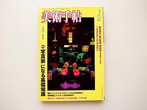 美術手帖2007年7月号No.896●特集=「写真家」になる基礎知識