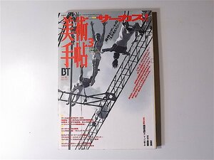 美術手帖1996年03月号　No.　721●特集=サーカス！ 身体とアートのコスモロジー/もしくは、ロシア・アヴァンギャルドの飛翔願望