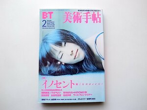 美術手帖2001年2月号●表紙=HIROMIX●特集=イノセント●草間彌生×できやよい/ダムタイプ/原宿フラット