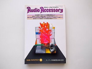 AudioAccessory(季刊オーディオアクセサリー) 1999年冬号　No.95●次世代オーディオ4機種の全貌