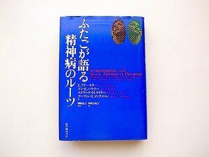 ふたごが語る精神病のルーツ(66組の一卵性双生児を、関連分野50数人の研究者が検査・分析)